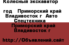 Колесный экскаватор Samsung MX135W (Volvo EW130) 2001 год - Приморский край, Владивосток г. Авто » Спецтехника   . Приморский край,Владивосток г.
